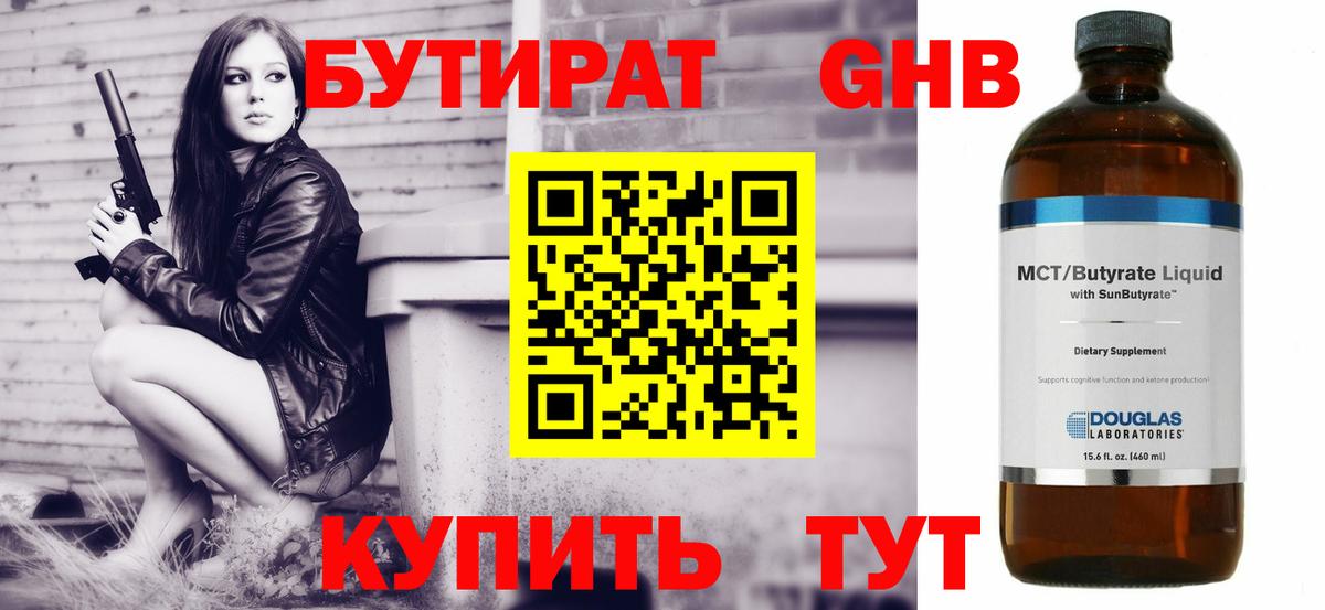 БУТИРАТ 1.4BDO  Вход с VPN  Обнинск 