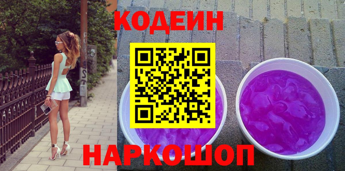 Обнинск  Кодеиновый сироп Lean Purple Drank  Вход с VPN  Кодеиновый сироп Lean напиток Lean (лин) 
