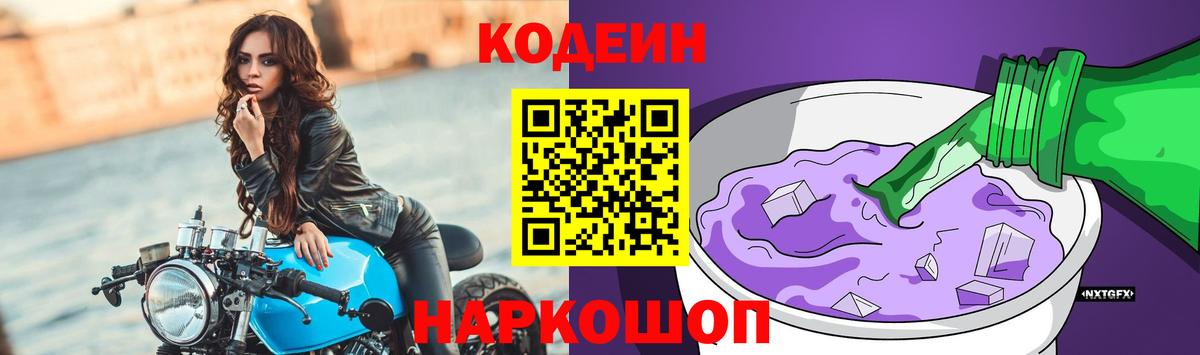 Кодеиновый сироп Lean Purple Drank Обнинск